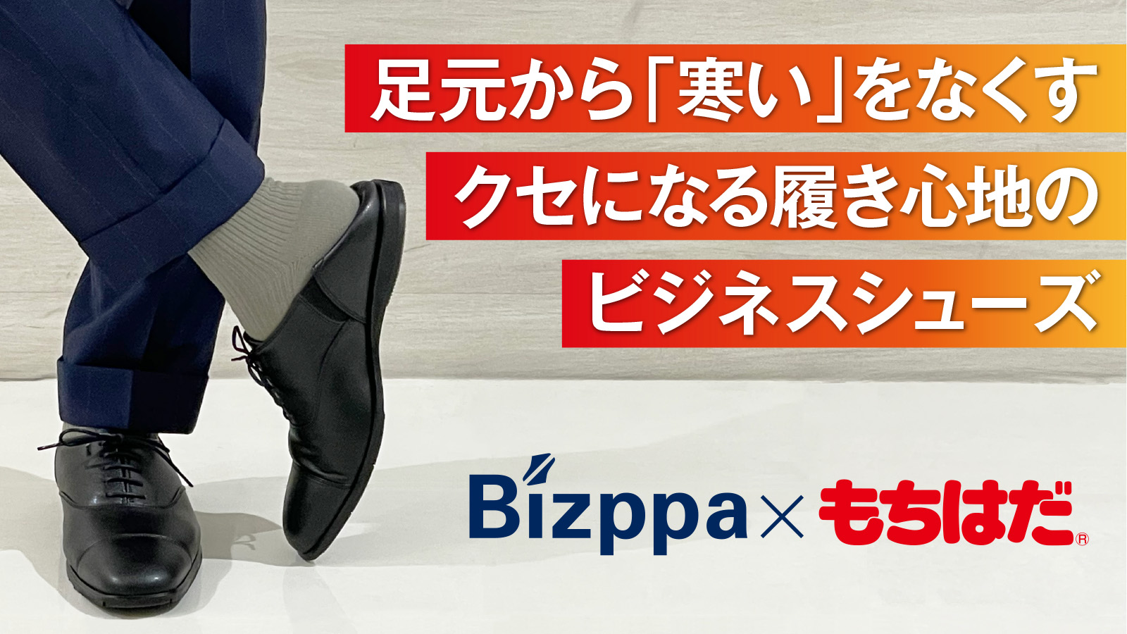 Bizppa ビズッパ｜スリッパに変身するビジネスシューズ